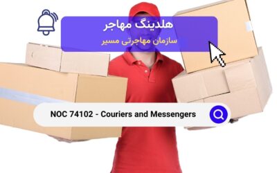 NOC 74102 – پیک‌ها و پیام‌رسان‌ها