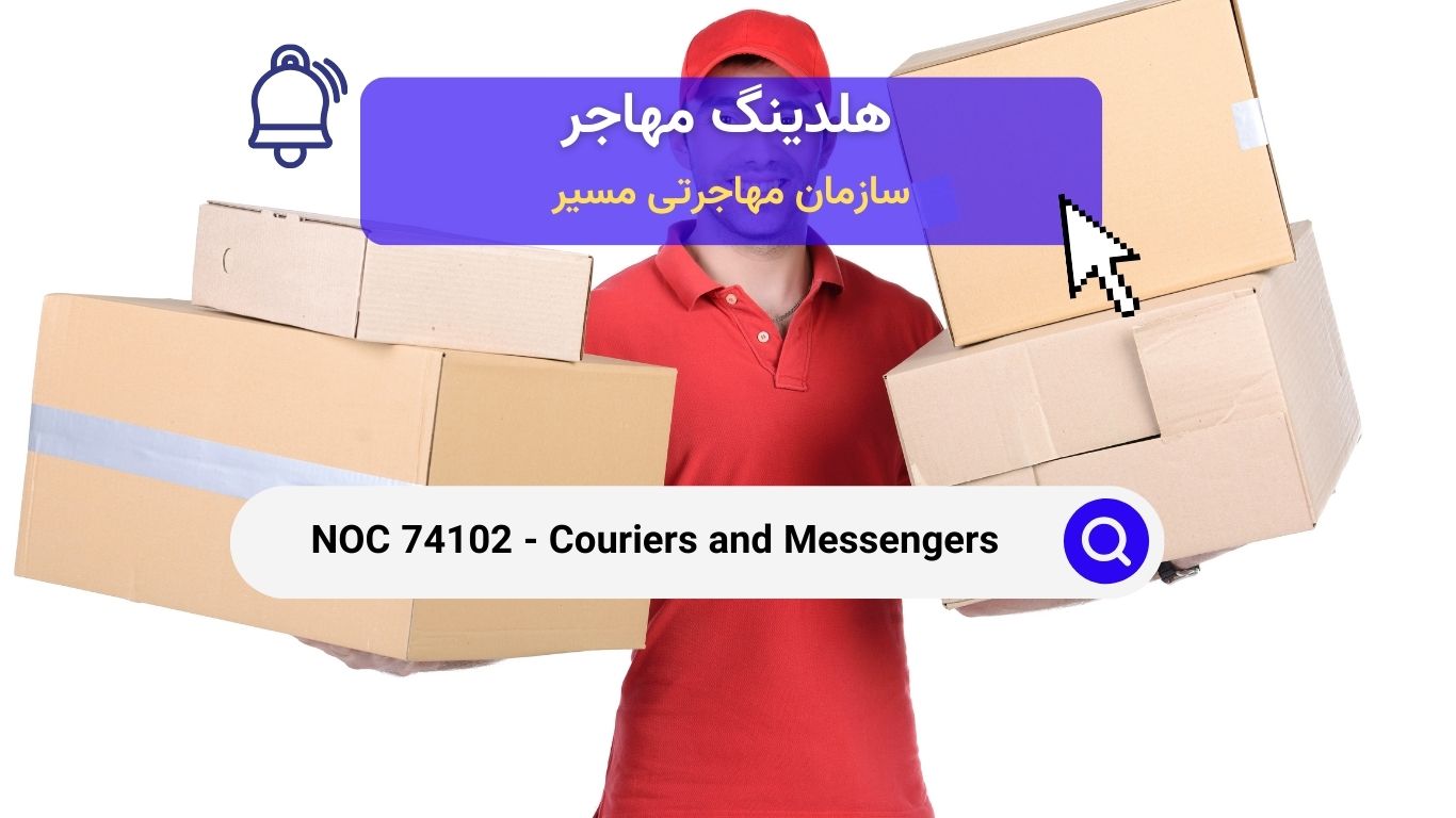 NOC 74102 - پیک‌ها و پیام‌رسان‌ها