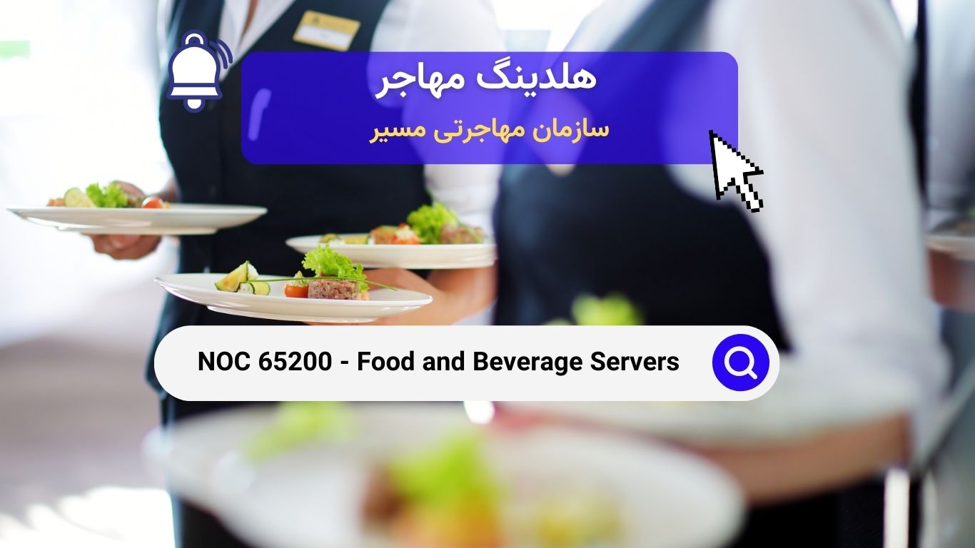 NOC 65200 - خدمتکاران مواد غذایی و نوشیدنی