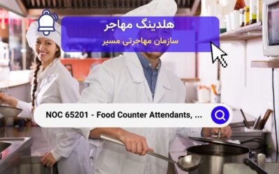 NOC 65201 – متصدیان پیشخوان غذا، کمک‌آشپزها و مشاغل مرتبط