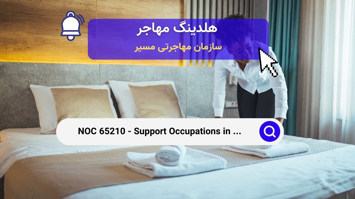 NOC 65210 - مشاغل پشتیبانی در خدمات اقامت، سفر و تنظیمات امکانات