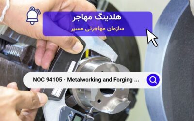 NOC 94105 – اپراتورهای ماشین‌های فلزکاری و آهنگری