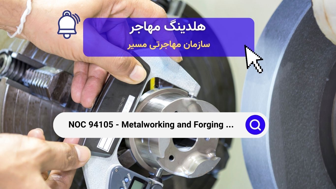 NOC 94105 - اپراتورهای ماشین‌های فلزکاری و آهنگری