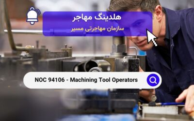 NOC 94106 – اپراتورهای ابزار ماشین‌کاری