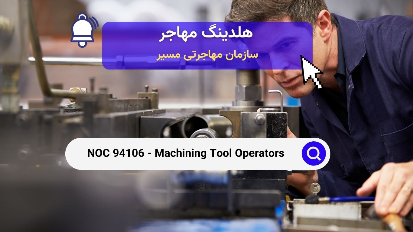 NOC 94106 - اپراتورهای ابزار ماشین‌کاری