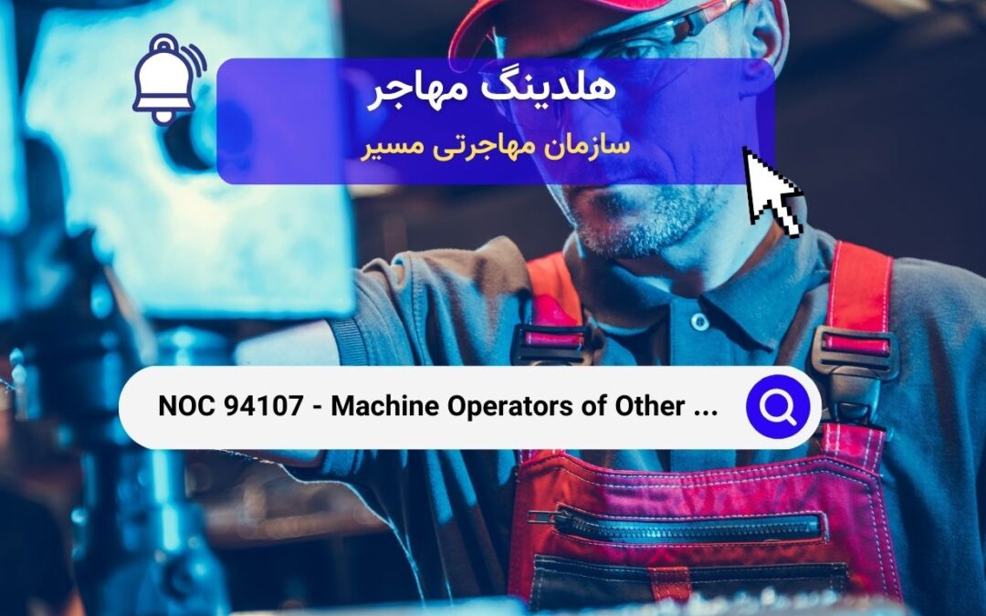 NOC 94107 – اپراتورهای ماشین‌های محصولات فلزی