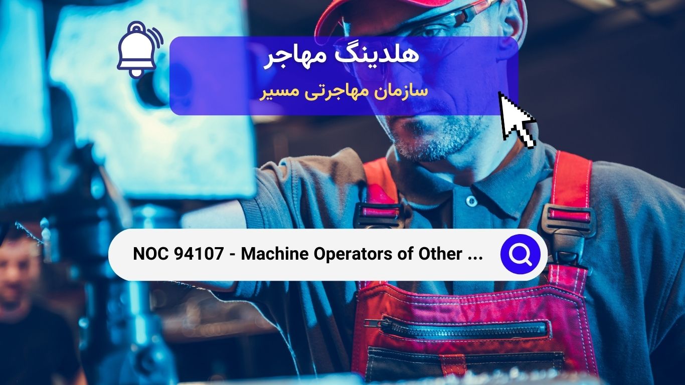 NOC 94107 - اپراتورهای ماشین‌های محصولات فلزی