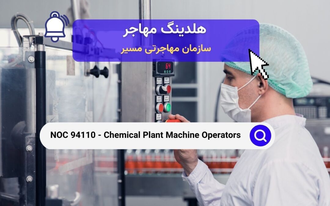 NOC 94110 – اپراتورهای ماشین آلات کارخانه شیمیایی