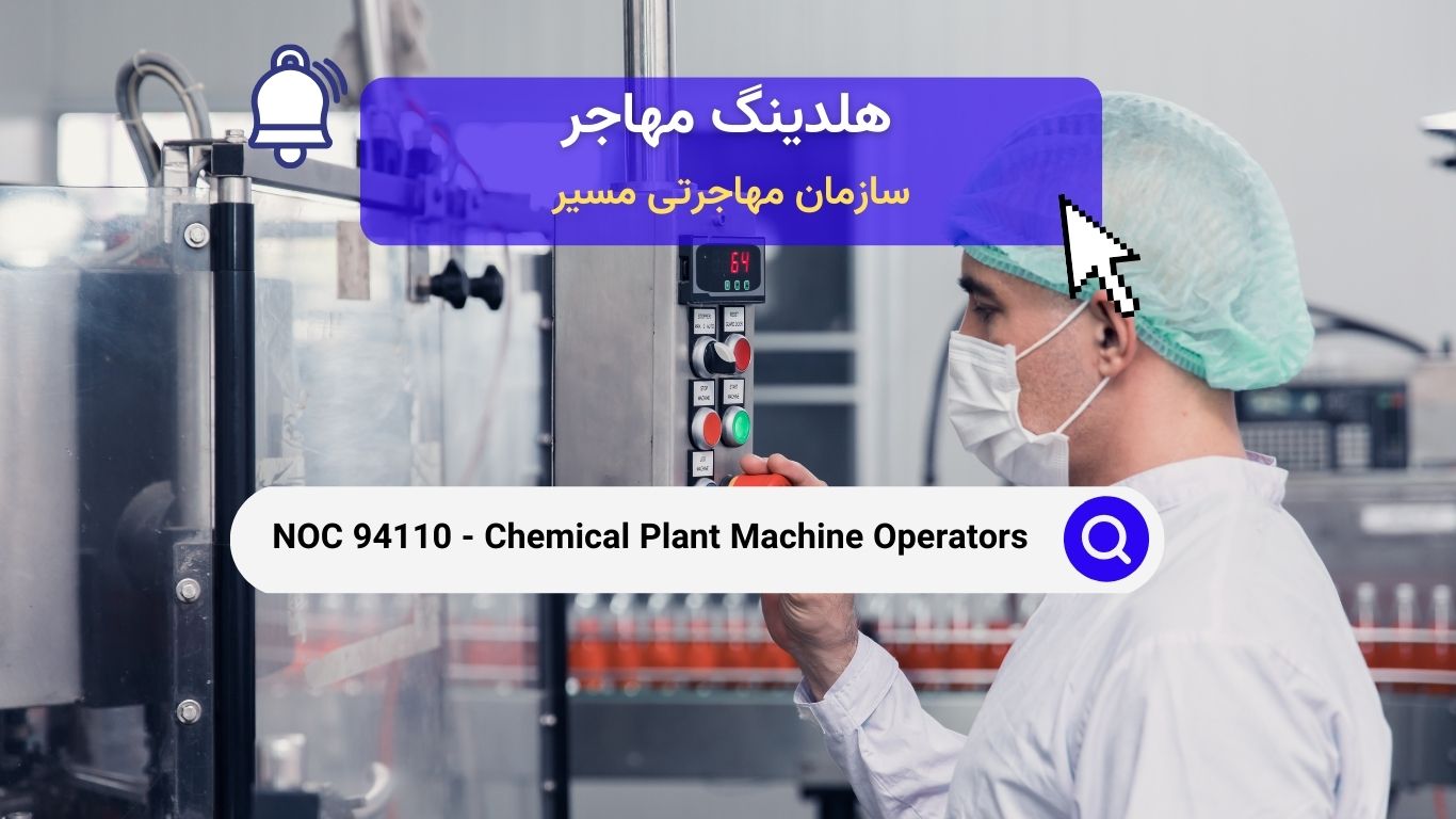 NOC 94110 - اپراتورهای ماشین آلات کارخانه شیمیایی