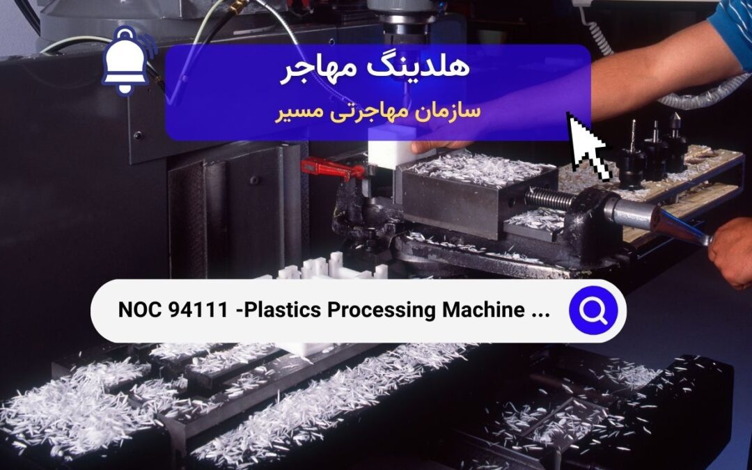 NOC 94111 – اپراتورهای ماشین‌آلات فرآوری پلاستیک