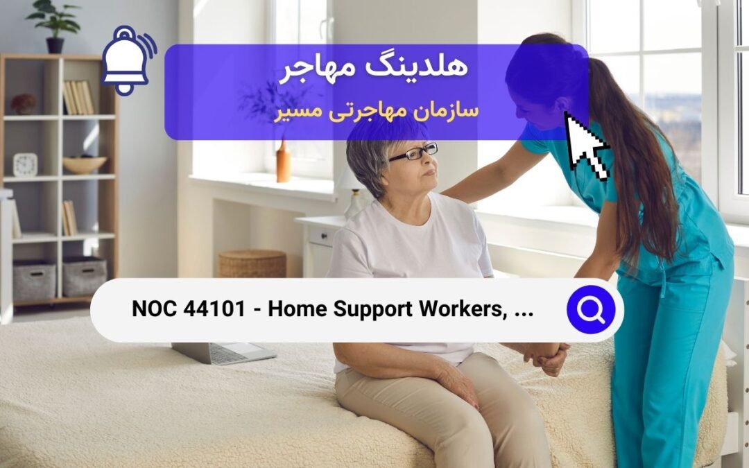 NOC 44101 – کارگران پشتیبانی خانگی، مراقبان و مشاغل مرتبط