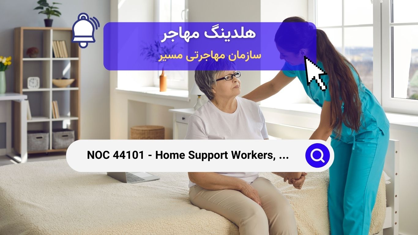 NOC 44101 - کارگران پشتیبانی خانگی، مراقبان و مشاغل مرتبط