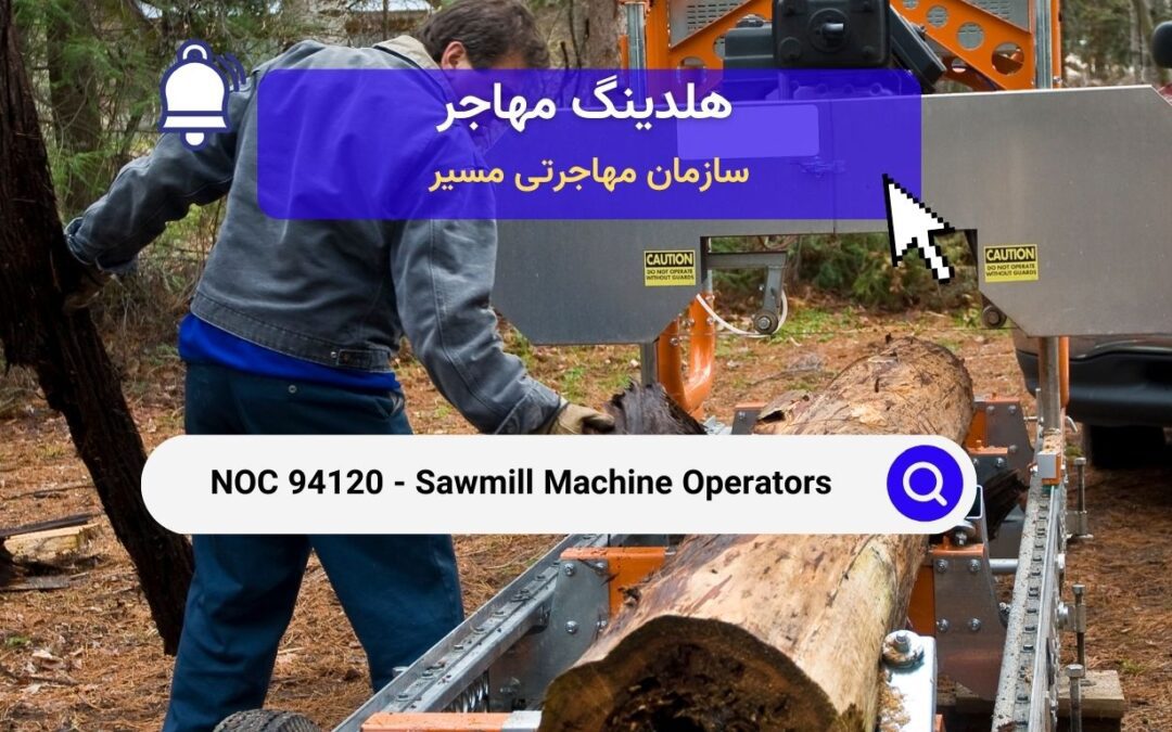 NOC 94120 – اپراتورهای ماشین آلات کارخانه اره کشی