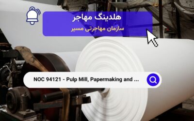 NOC 94121 – اپراتورهای ماشین آلات کارخانه خمیرکاغذ، کاغذسازی و تکمیل