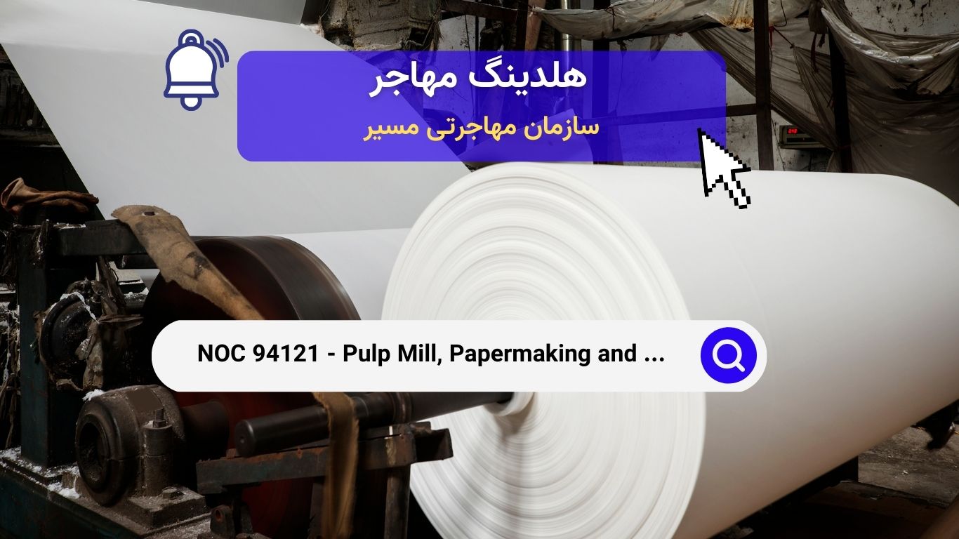 NOC 94121 - اپراتورهای ماشین آلات کارخانه خمیرکاغذ، کاغذسازی و تکمیل