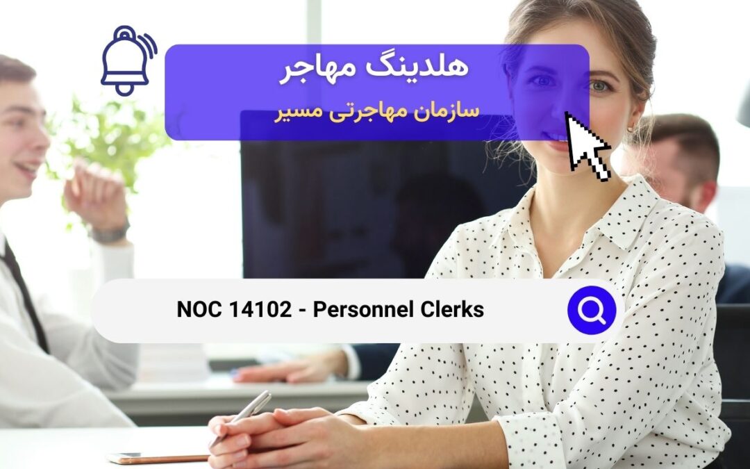 NOC 14102 –  کارمندان منابع انسانی