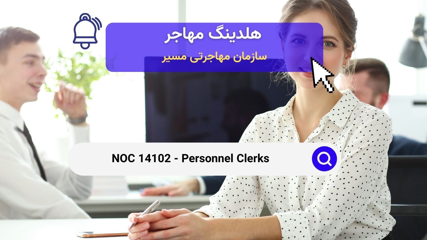 NOC 14102 - کارمندان منابع انسانی