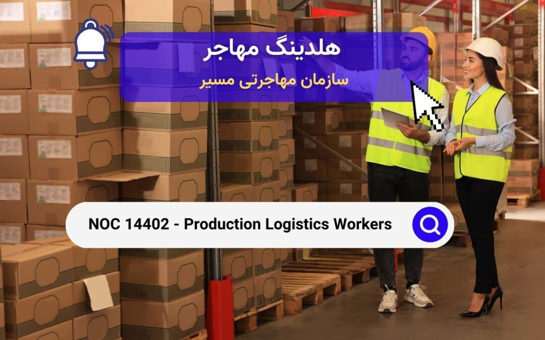 NOC 14402 – کارگران تدارکات تولید