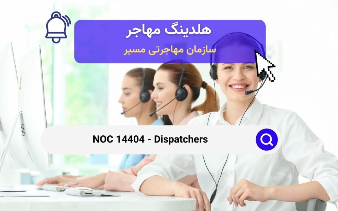 NOC 14404 – کارمند اتاق کنترل