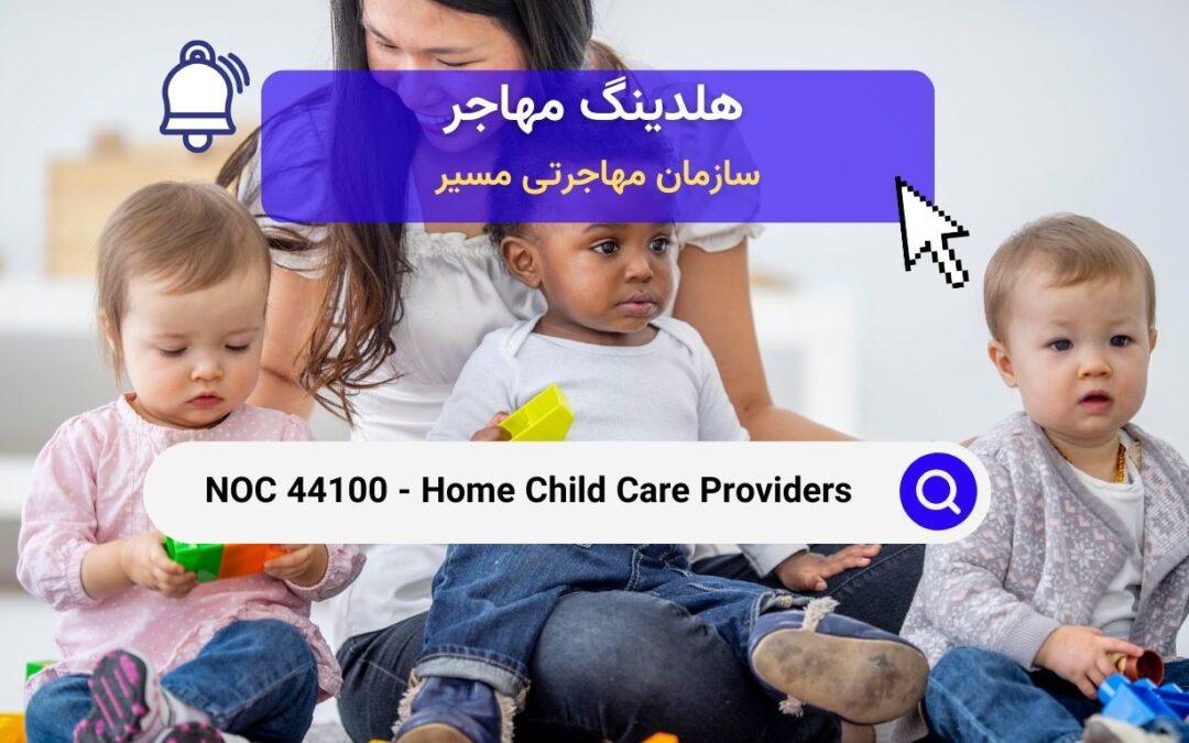 NOC 44100 – مراقبان و پرستار کودکان در منزل 