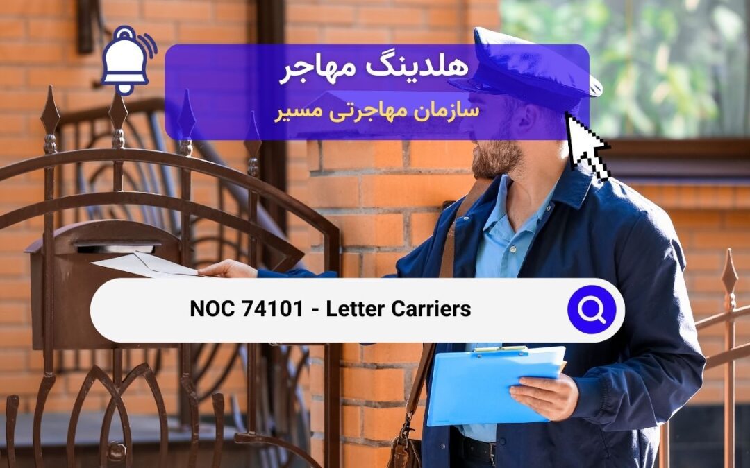 NOC 74101 – پستچی ها و  نامه‌رسان‌ها