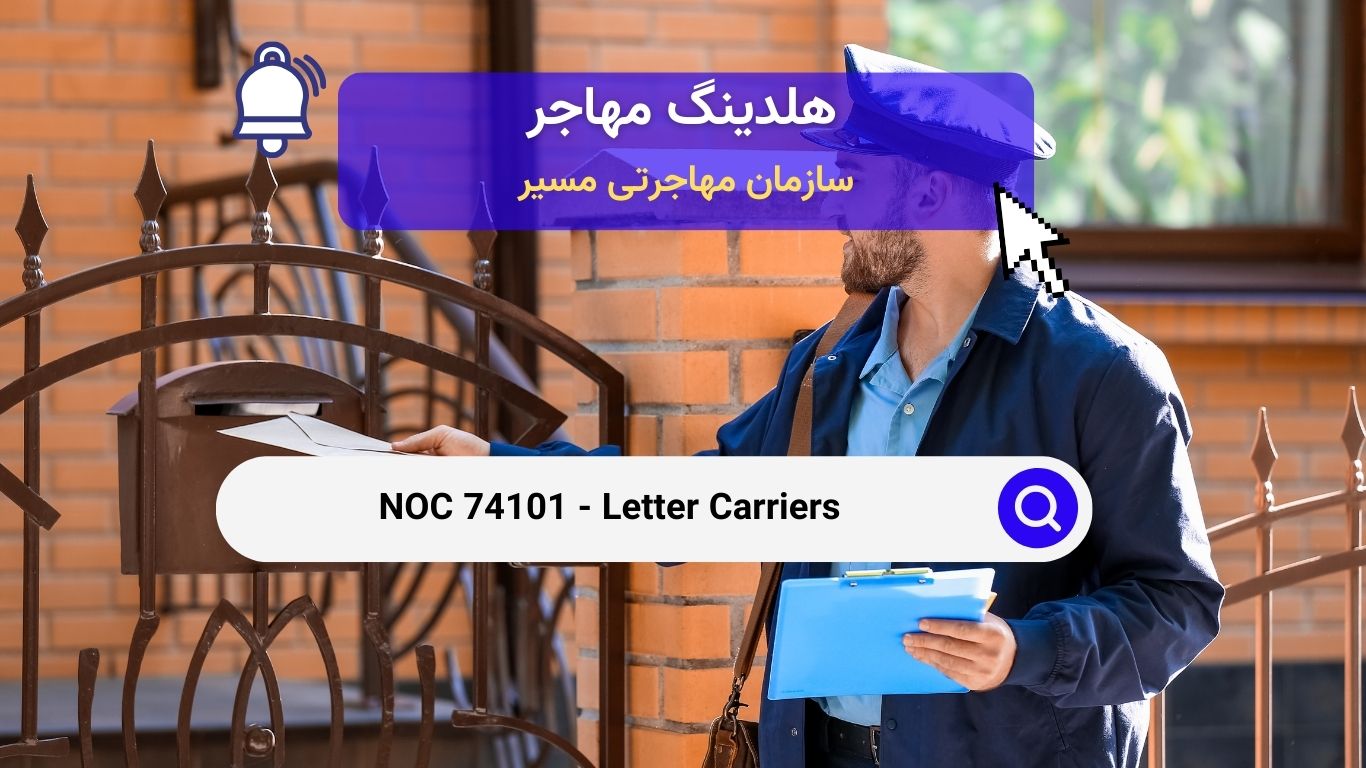 NOC 74101 - پستچی ها و نامه‌رسان‌ها