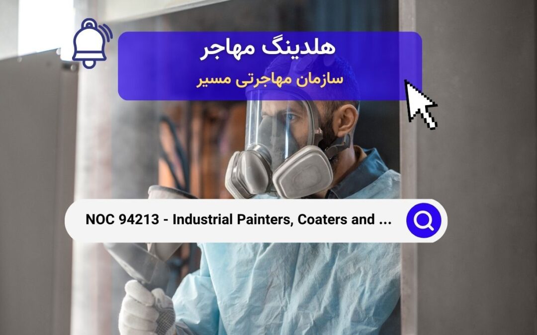 NOC 94213 –  نقاشان صنعتی، رنگ‌پاش‌ها و اپراتورهای فرآیند تکمیل فلزات