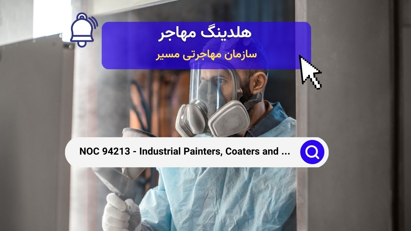 NOC 94213 - نقاشان صنعتی، رنگ‌پاش‌ها و اپراتورهای فرآیند تکمیل فلزات