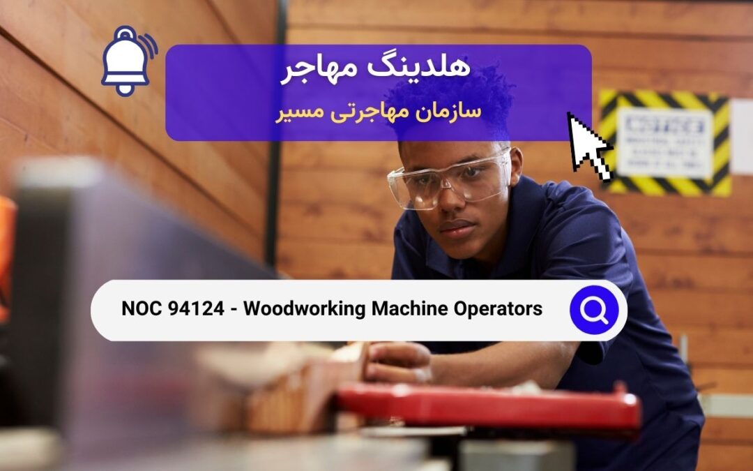 NOC 94124 – اپراتورهای ماشین آلات چوب‌کاری