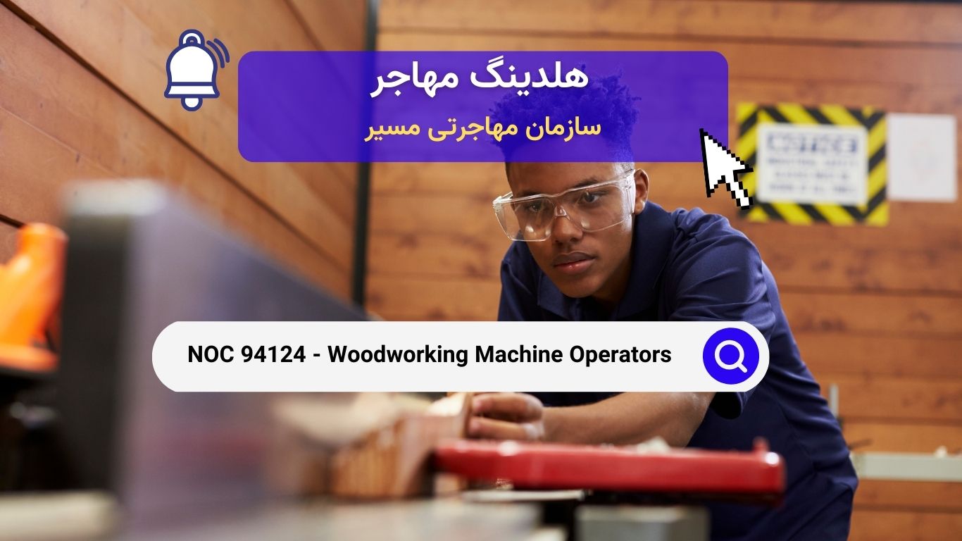 NOC 94124 - اپراتورهای ماشین آلات چوب‌کاری