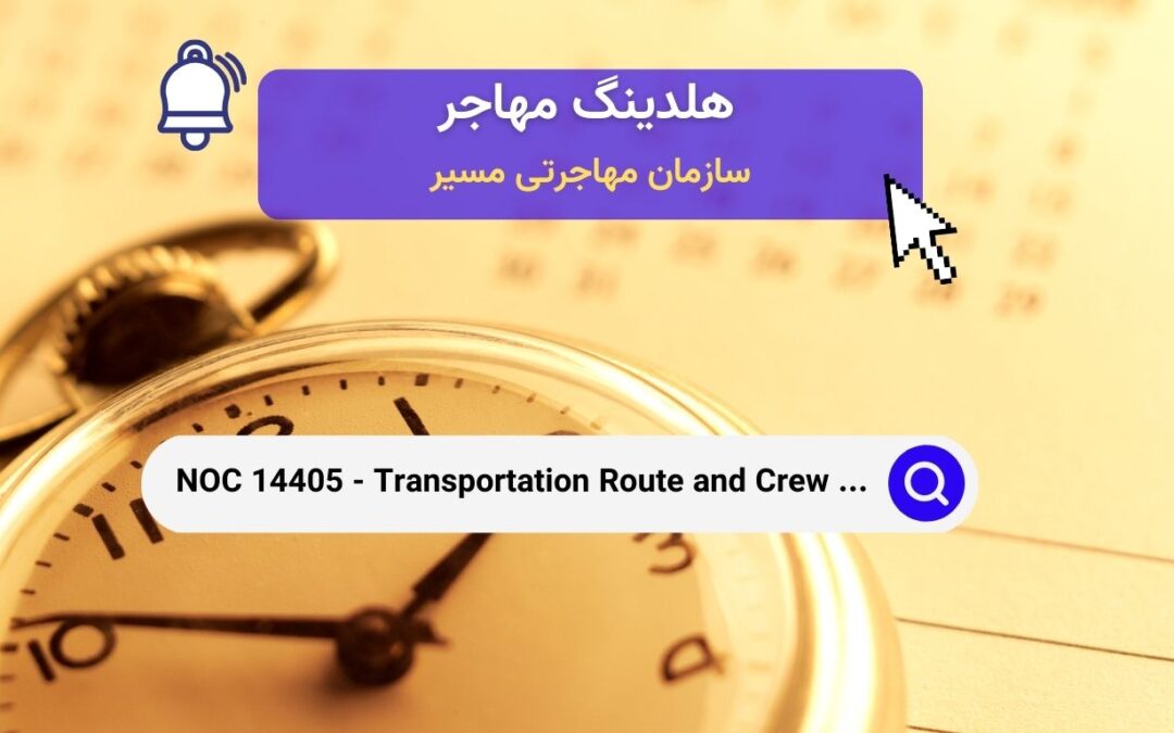 NOC 14405 –  برنامه‌ریزان مسیرهای حمل‌ونقل