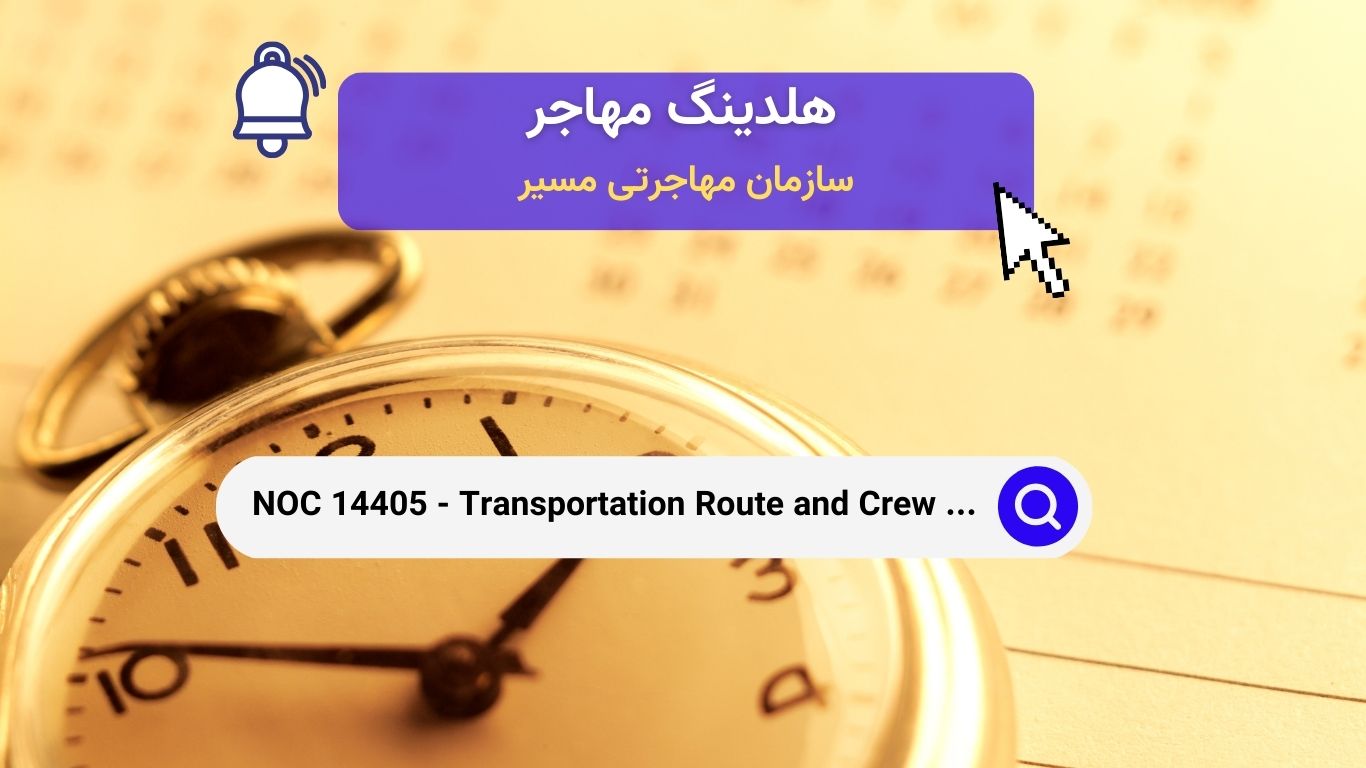 NOC 14405 - برنامه‌ریزان مسیرهای حمل‌ونقل