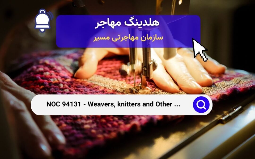 NOC 94131 – بافندگان و سایر مشاغل ساخت پارچه