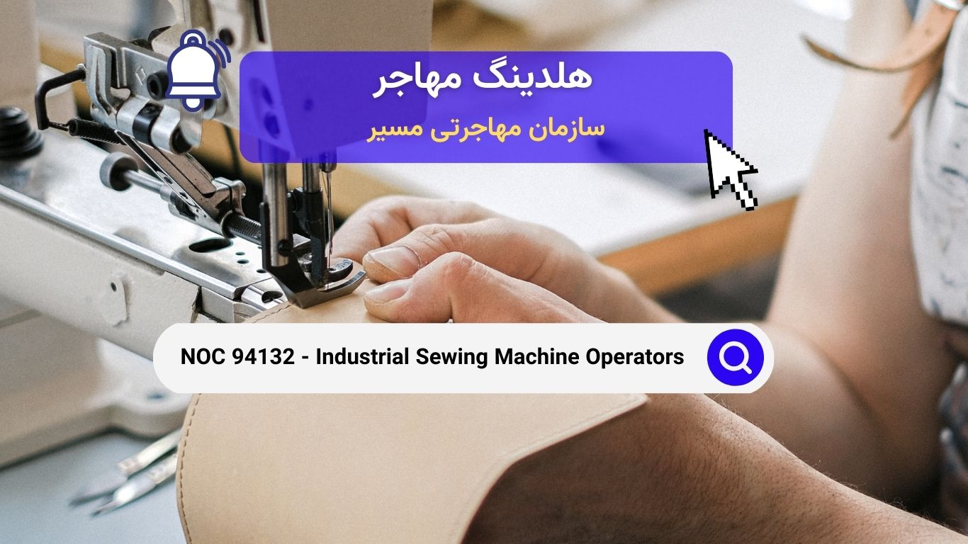 NOC 94132 - اپراتورهای ماشین‌های دوخت صنعتی,خیاط صنعتی