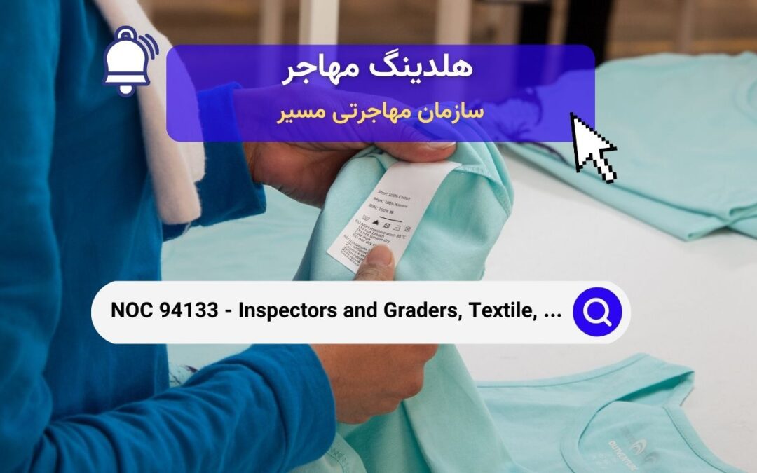 NOC 94133 –  بازرسان و درجه‌بندی‌کنندگان محصولات نساجی، پارچه، خز و چرم