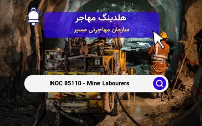 NOC 85110 – کارگران معدن