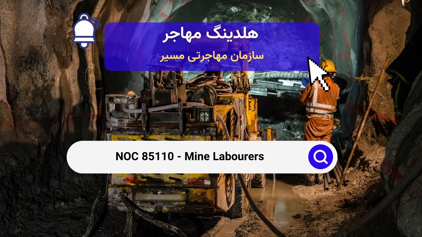 NOC 85110 - کارگران معدن