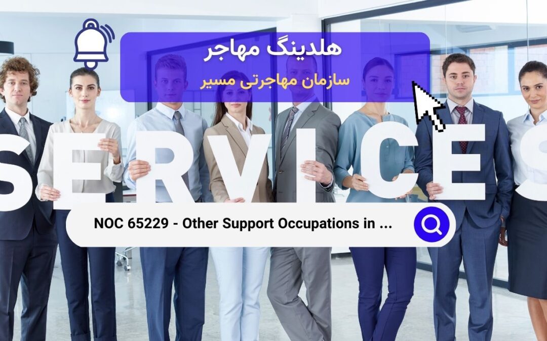 NOC 65229 –  مشاغل دیگر پشتیبانی در خدمات شخصی