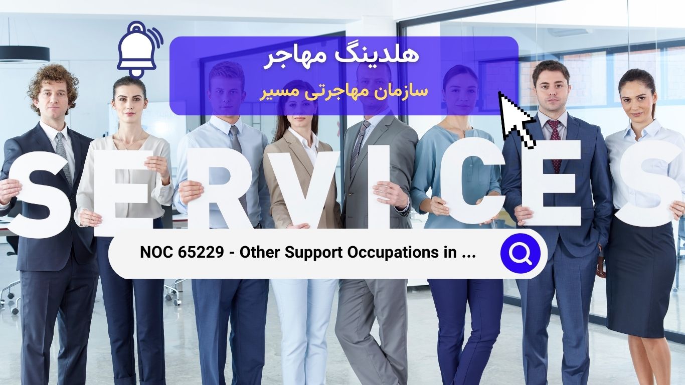 NOC 65229 - مشاغل دیگر پشتیبانی در خدمات شخصی