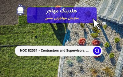 NOC 82031 – پیمانکاران و سرپرستان، خدمات محوطه‌سازی، نگهداری فضای سبز و خدمات باغبانی