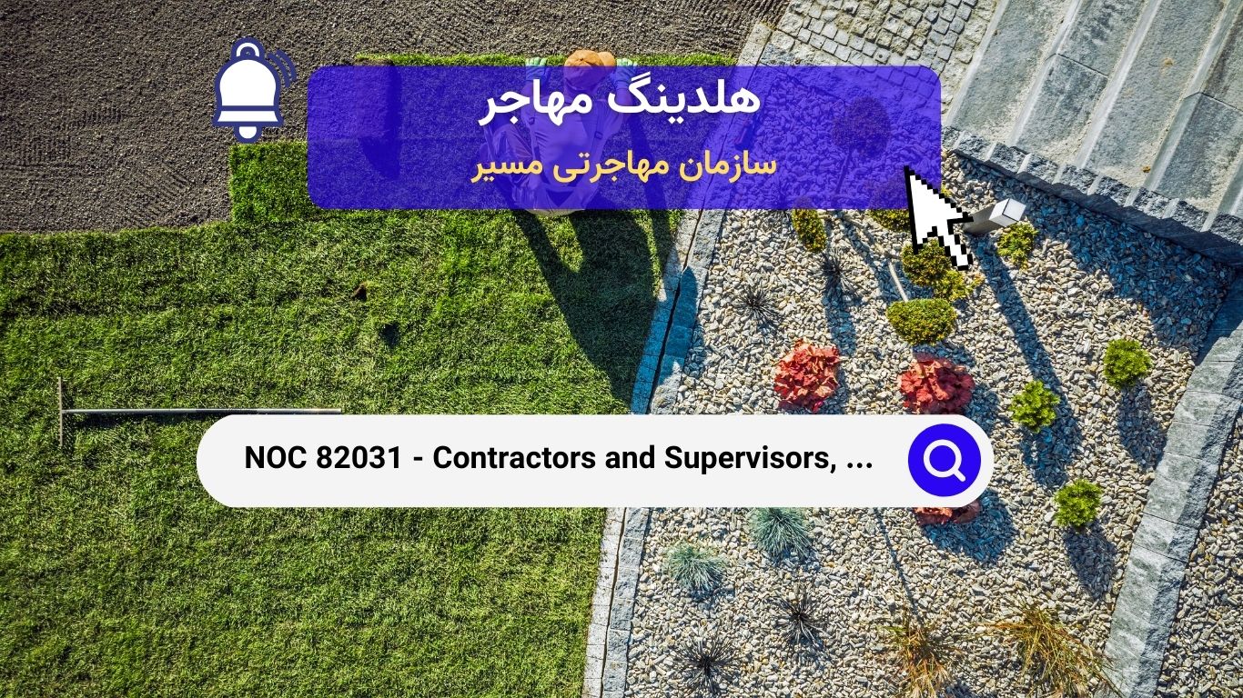 NOC 82031 - پیمانکاران و سرپرستان، خدمات محوطه‌سازی، نگهداری فضای سبز و خدمات باغبانی